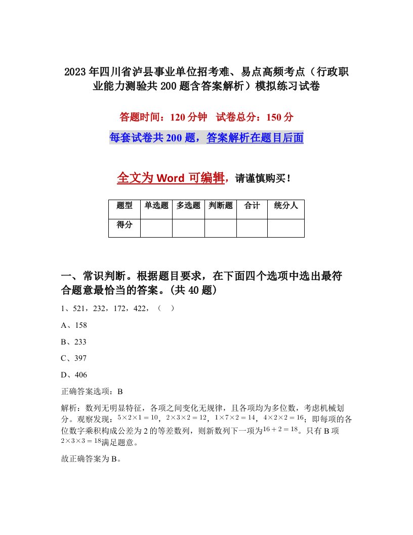 2023年四川省泸县事业单位招考难易点高频考点行政职业能力测验共200题含答案解析模拟练习试卷