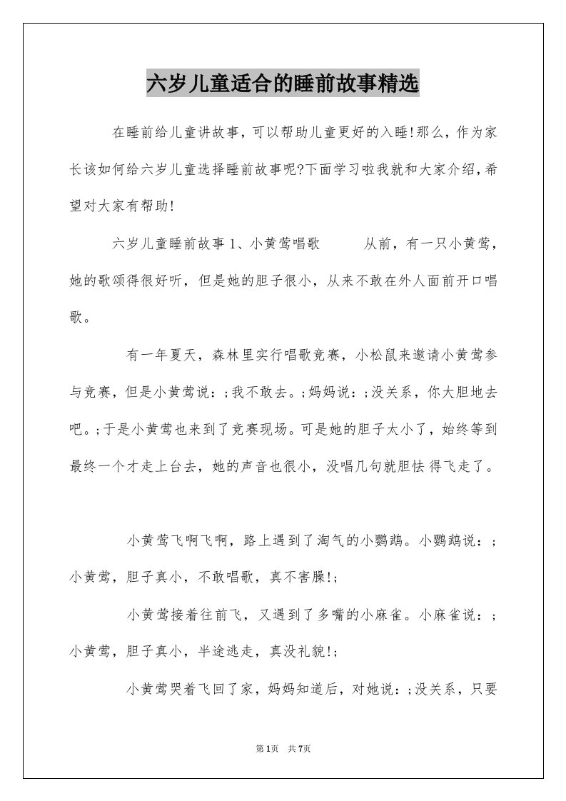 六岁儿童适合的睡前故事精选