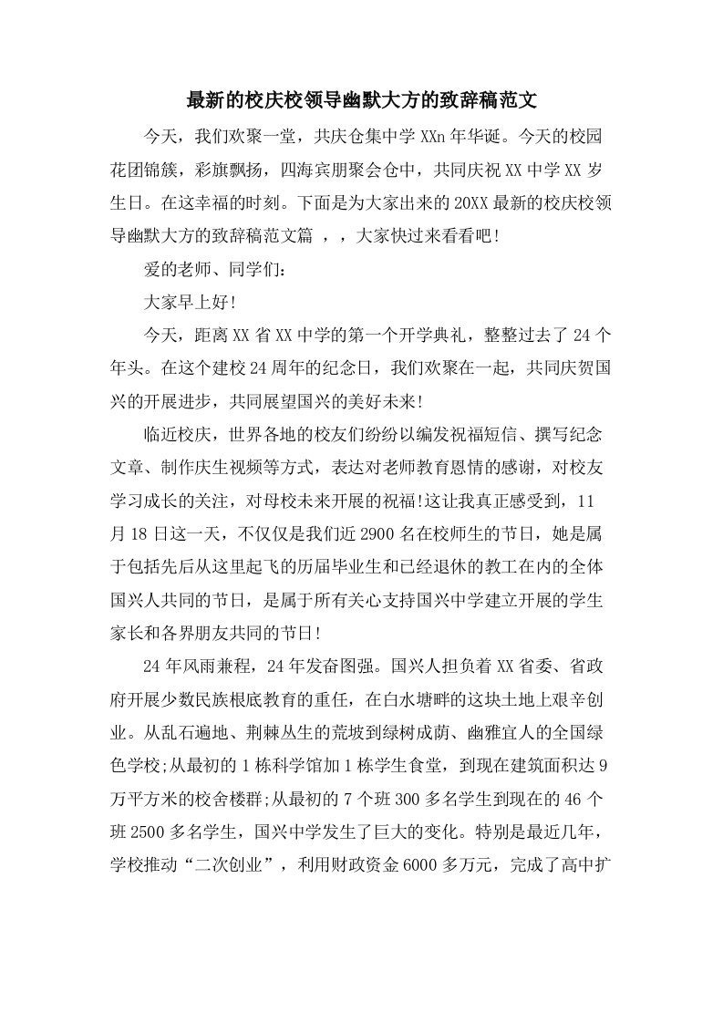 的校庆校领导幽默大方的致辞稿范文