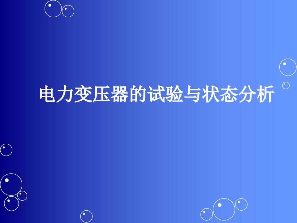 电力变压器的试验与状态分析