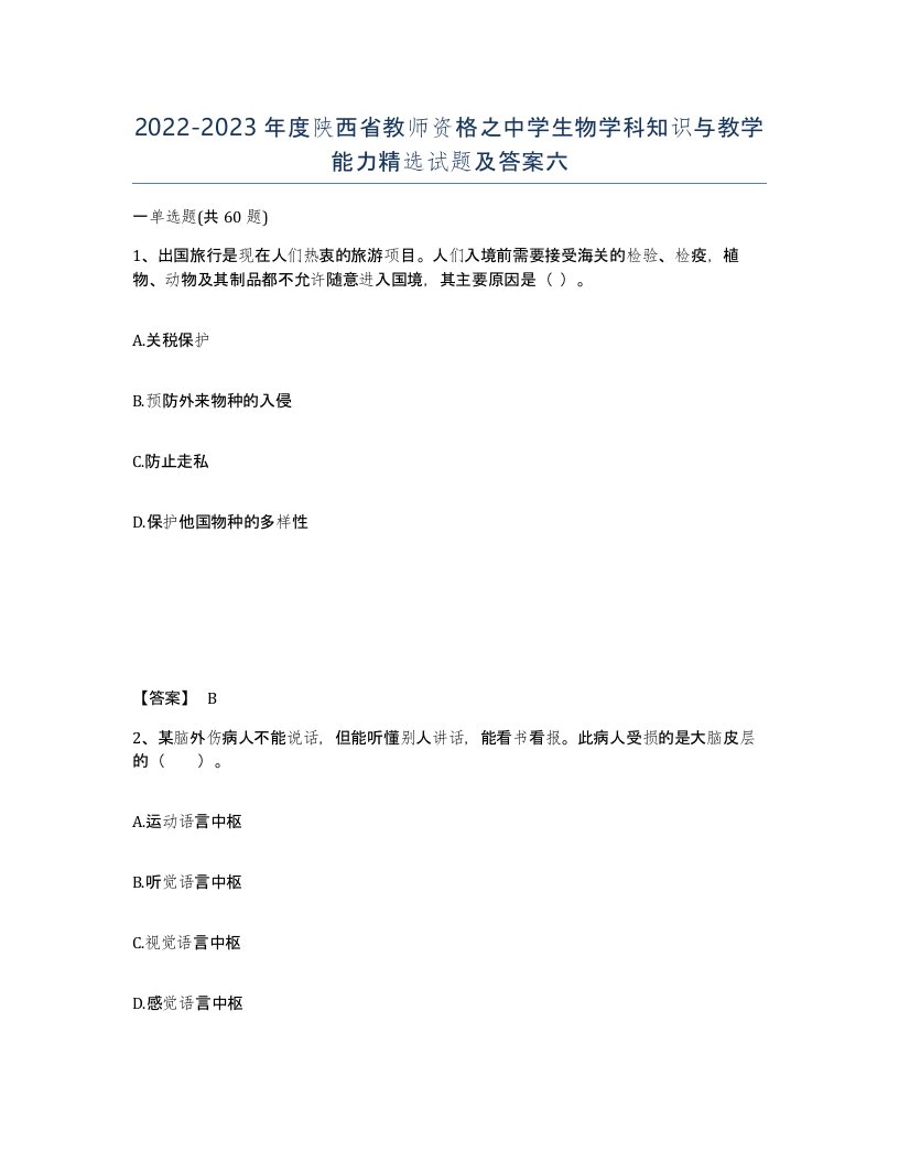 2022-2023年度陕西省教师资格之中学生物学科知识与教学能力试题及答案六