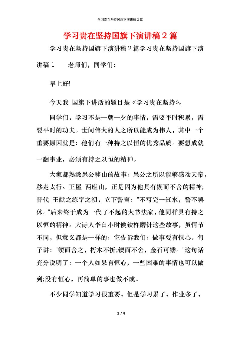 精编学习贵在坚持国旗下演讲稿2篇