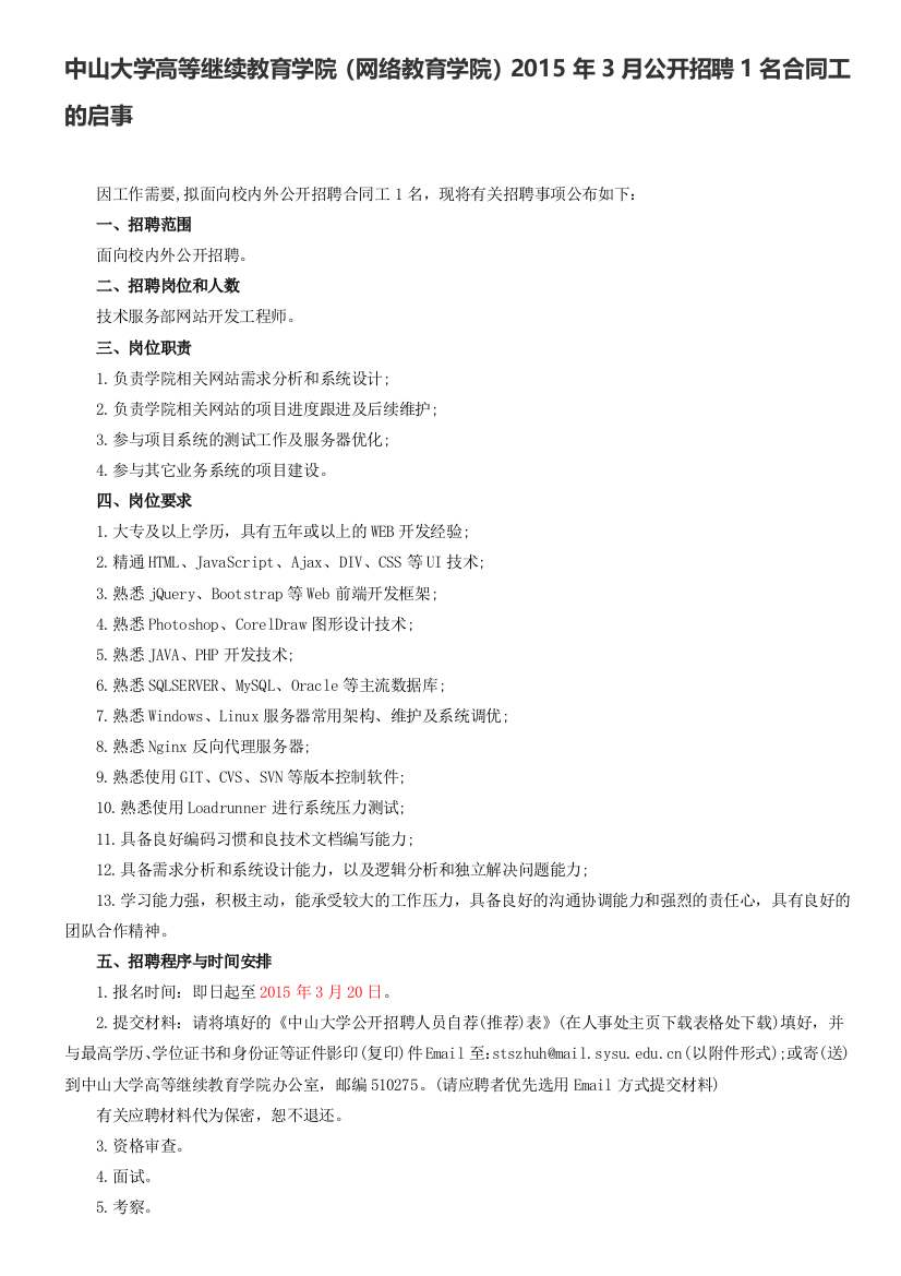 中山大学高等继续教育学院(网络教育学院)2015年3月公开招聘1名合同工的启事