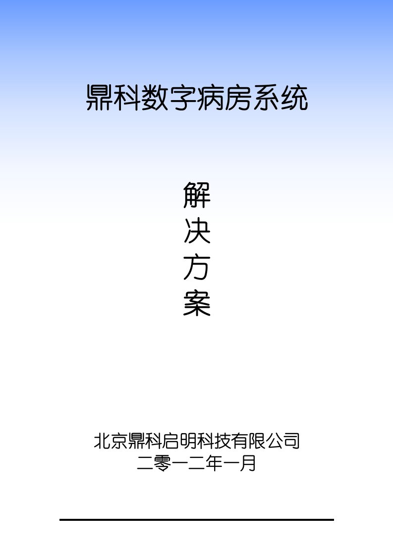 鼎科启明数字病房系统解决方案