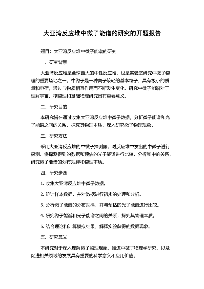 大亚湾反应堆中微子能谱的研究的开题报告