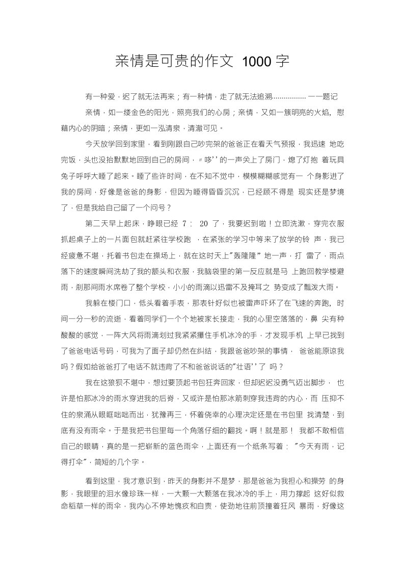 亲情是可贵的作文1000字