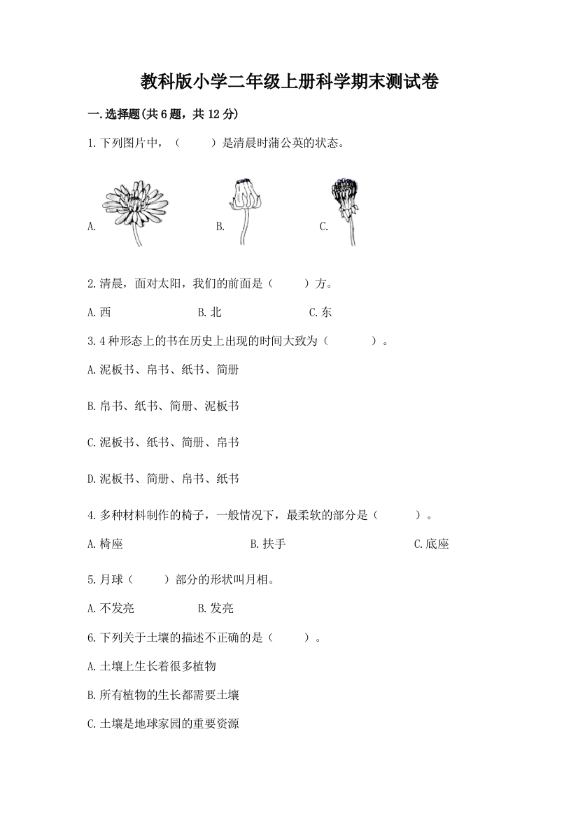 教科版小学二年级上册科学期末测试卷【全优】