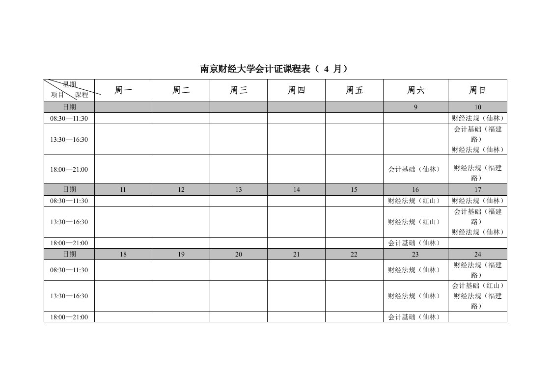 南京财经大学会计证课程表（4月）