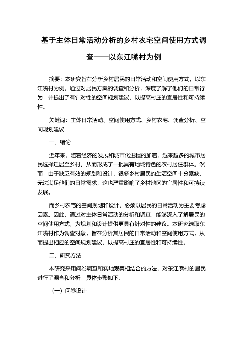 基于主体日常活动分析的乡村农宅空间使用方式调查——以东江嘴村为例