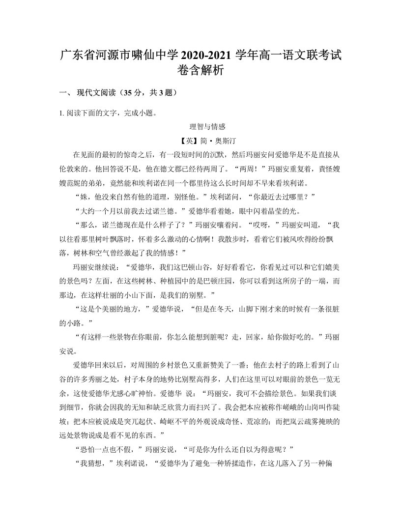 广东省河源市啸仙中学2020-2021学年高一语文联考试卷含解析