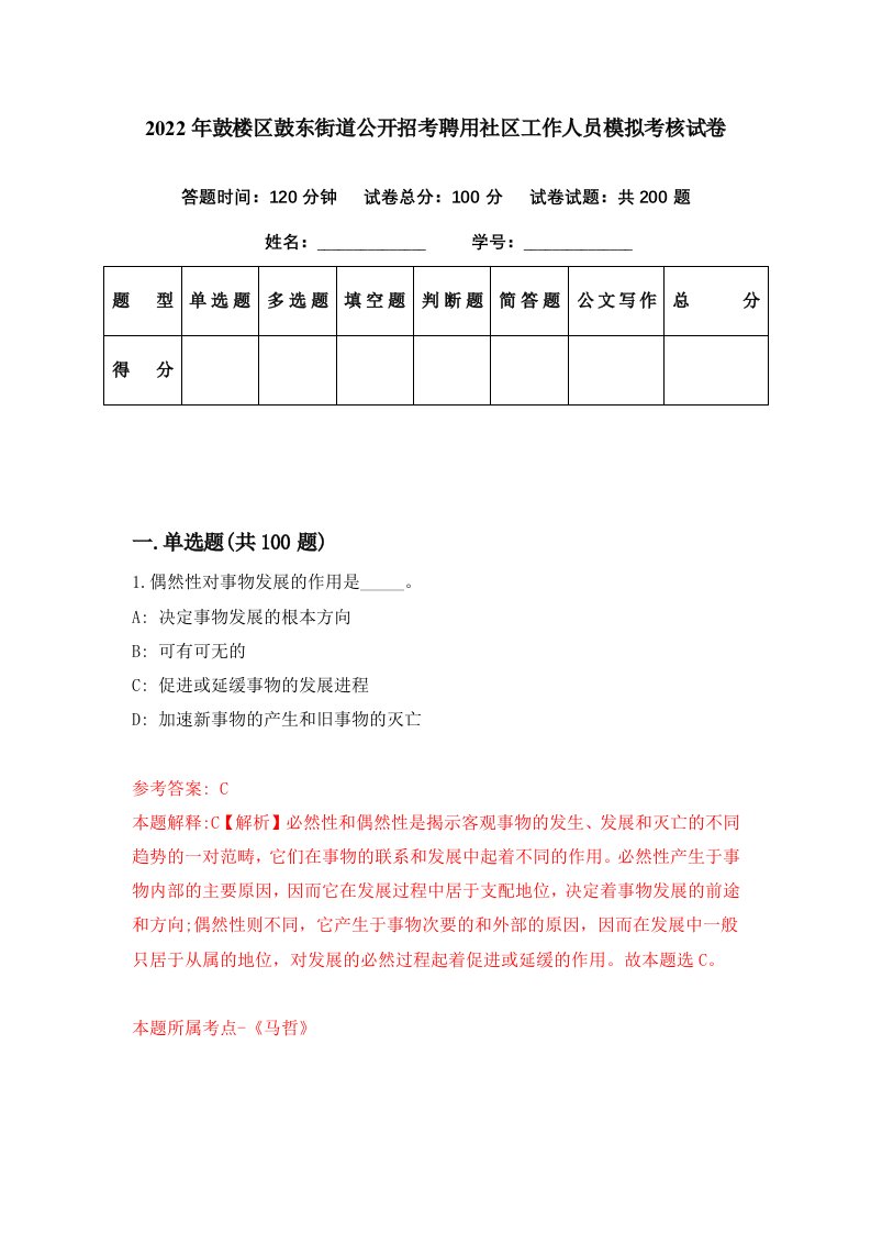 2022年鼓楼区鼓东街道公开招考聘用社区工作人员模拟考核试卷1