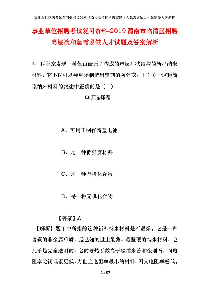 事业单位招聘考试复习资料-2019渭南市临渭区招聘高层次和急需紧缺人才试题及答案解析