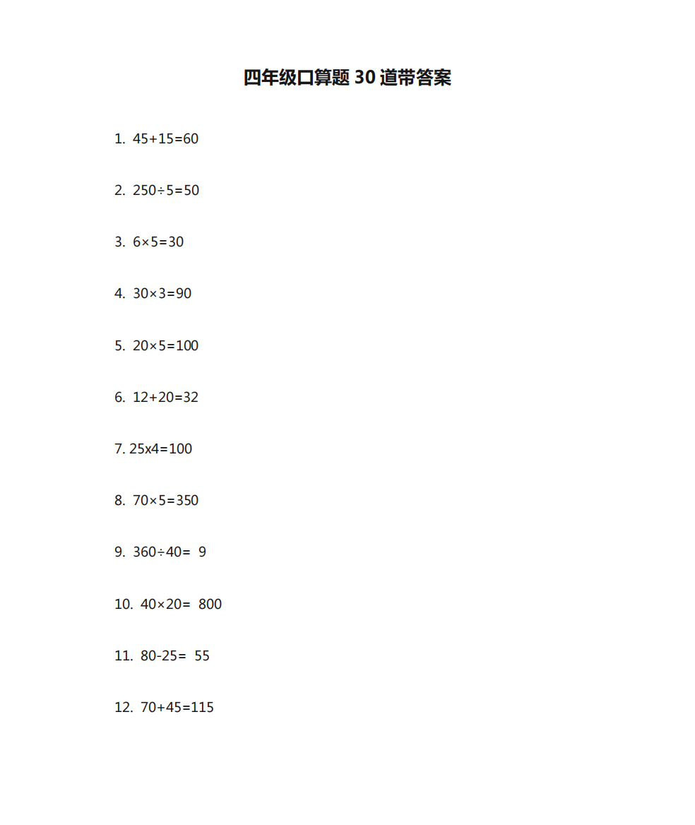 四年级口算题30道带答案