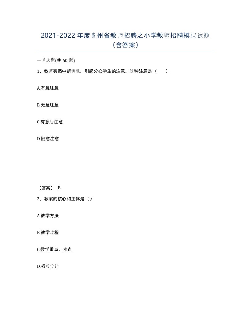 2021-2022年度贵州省教师招聘之小学教师招聘模拟试题含答案