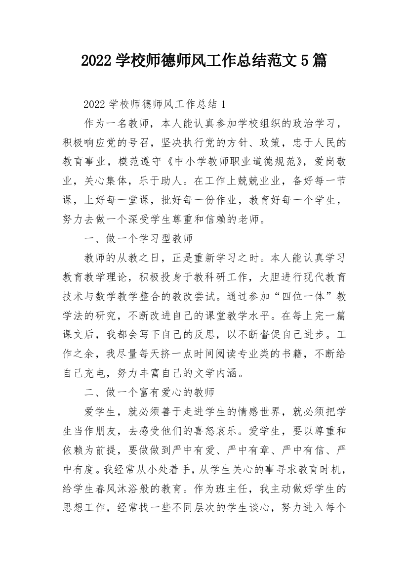 2022学校师德师风工作总结范文5篇