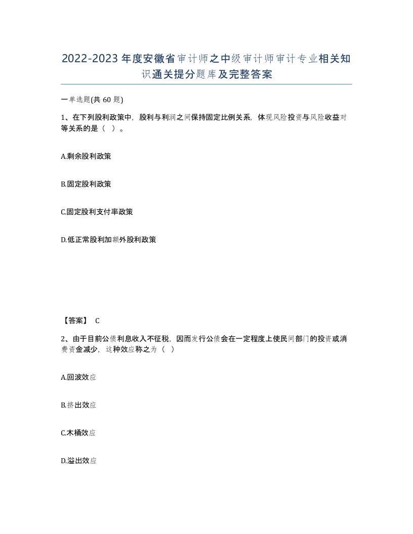 2022-2023年度安徽省审计师之中级审计师审计专业相关知识通关提分题库及完整答案