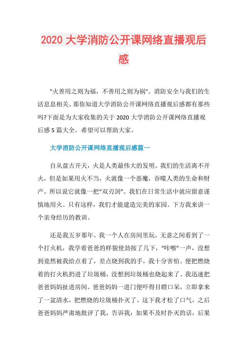 大学消防公开课网络直播观后感