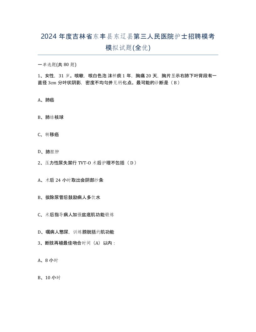 2024年度吉林省东丰县东辽县第三人民医院护士招聘模考模拟试题全优