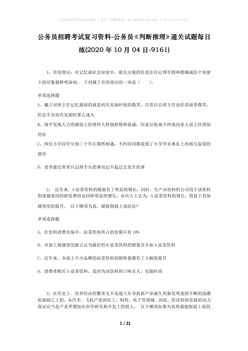 公务员招聘考试复习资料-公务员判断推理通关试题每日练2020年10月04日-9161