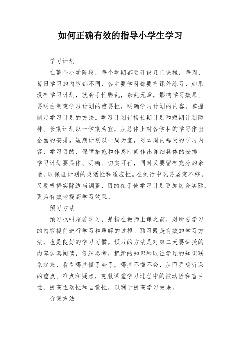 如何正确有效的指导小学生学习