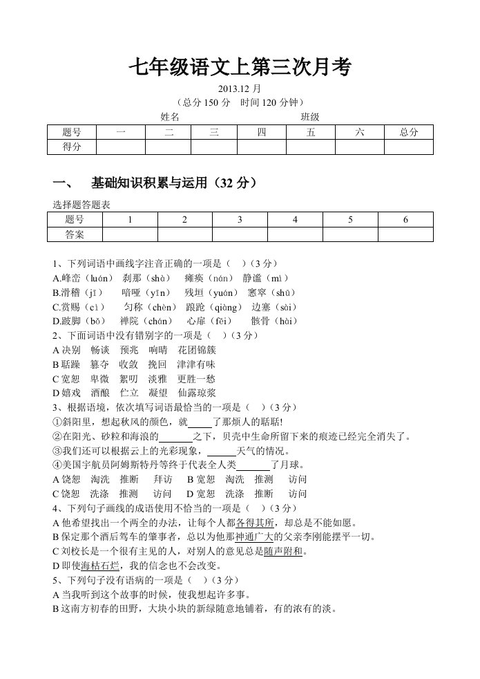 七年级语文上第一次月考