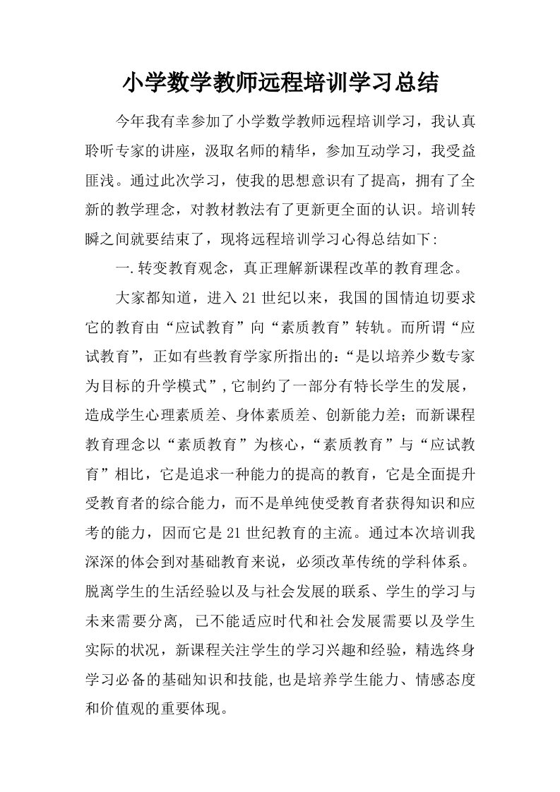 小学数学教师远程培训学习总结