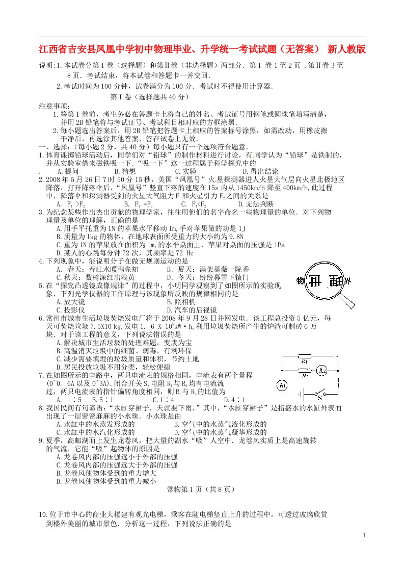 江西省吉安县凤凰中学初中物理毕业、升学统一考试试题（无答案）