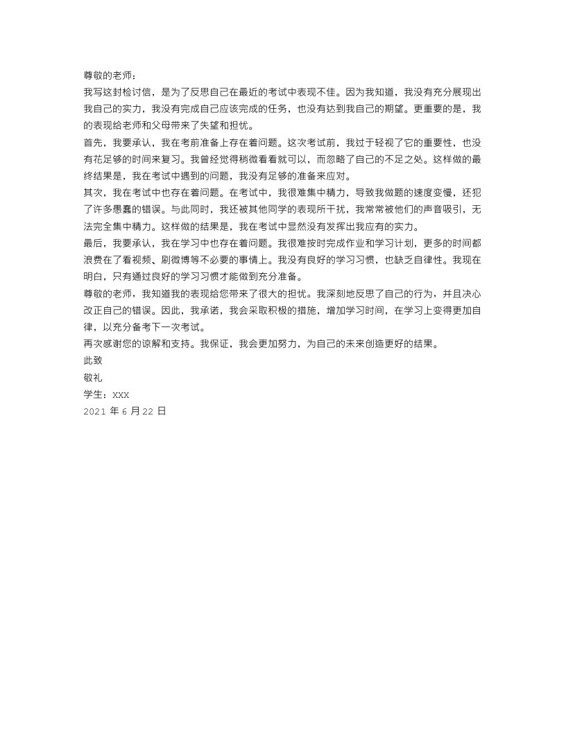 考试考差的检讨书1200字_考试没考好的检讨书范文