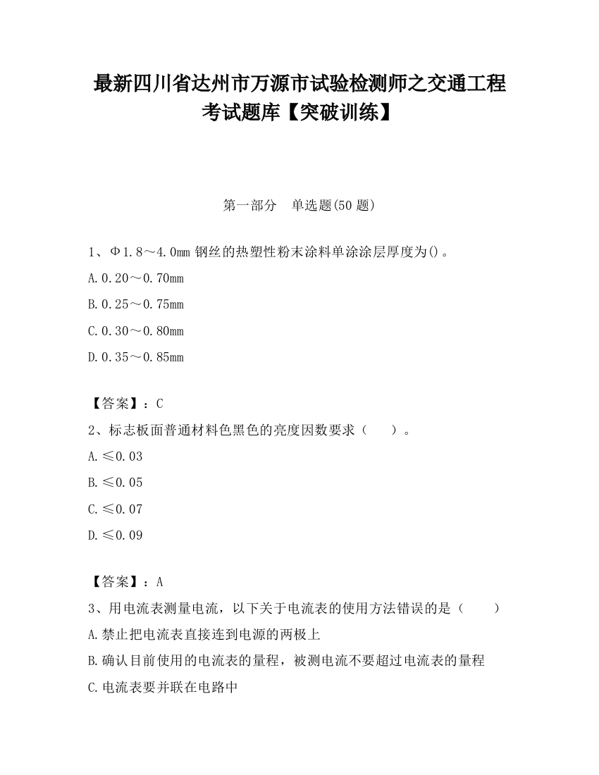 最新四川省达州市万源市试验检测师之交通工程考试题库【突破训练】