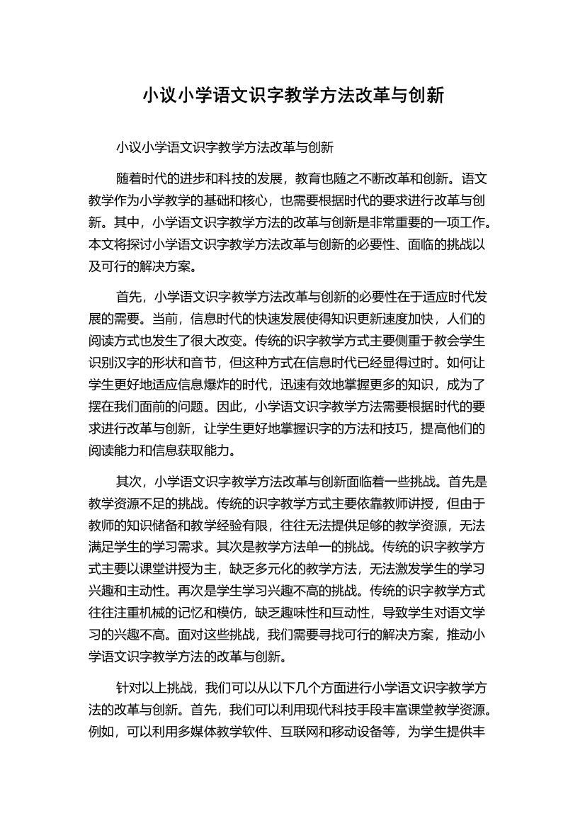 小议小学语文识字教学方法改革与创新