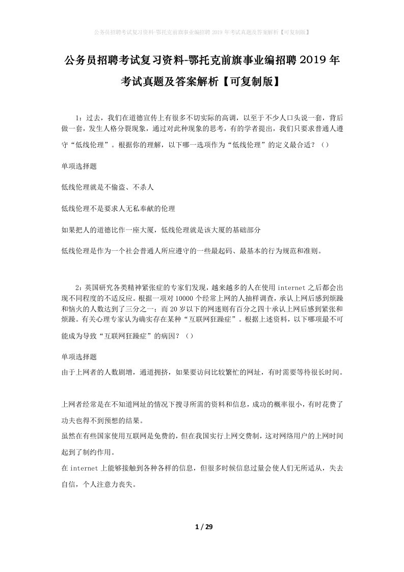 公务员招聘考试复习资料-鄂托克前旗事业编招聘2019年考试真题及答案解析可复制版_1