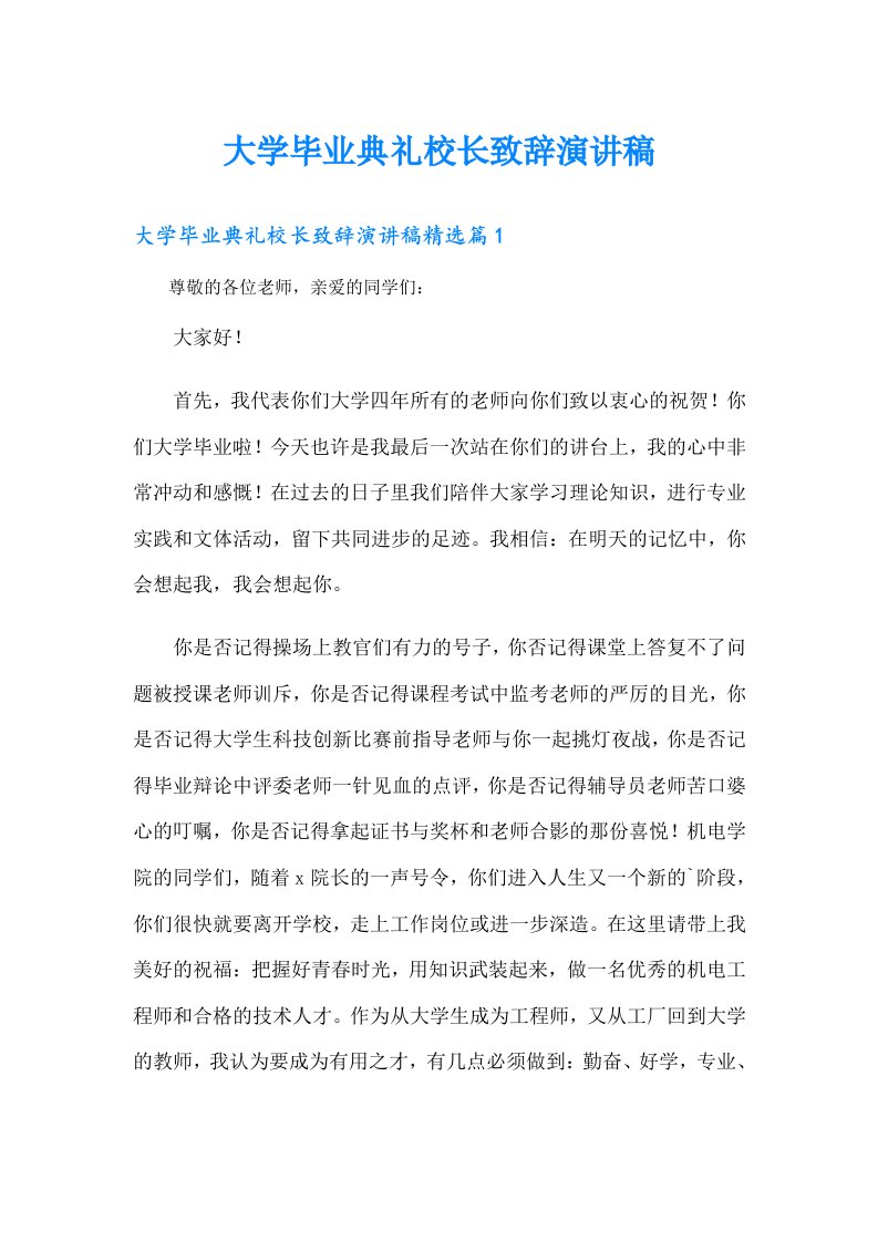 大学毕业典礼校长致辞演讲稿