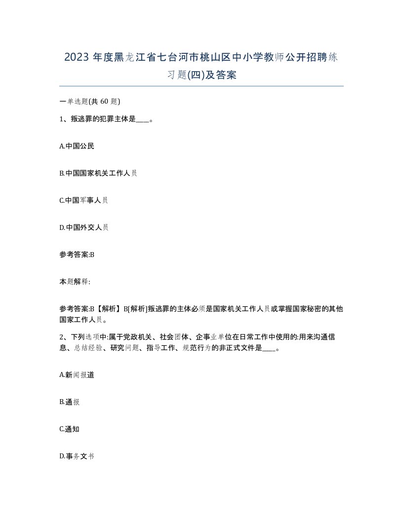 2023年度黑龙江省七台河市桃山区中小学教师公开招聘练习题四及答案