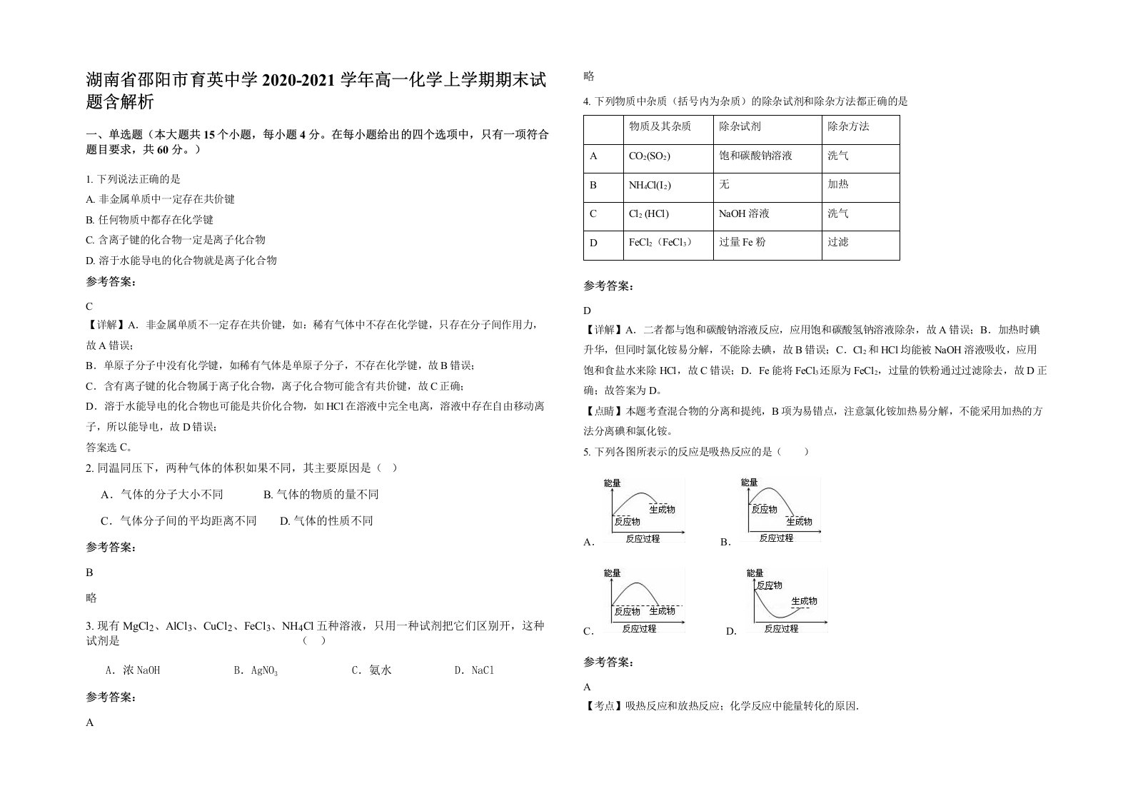 湖南省邵阳市育英中学2020-2021学年高一化学上学期期末试题含解析