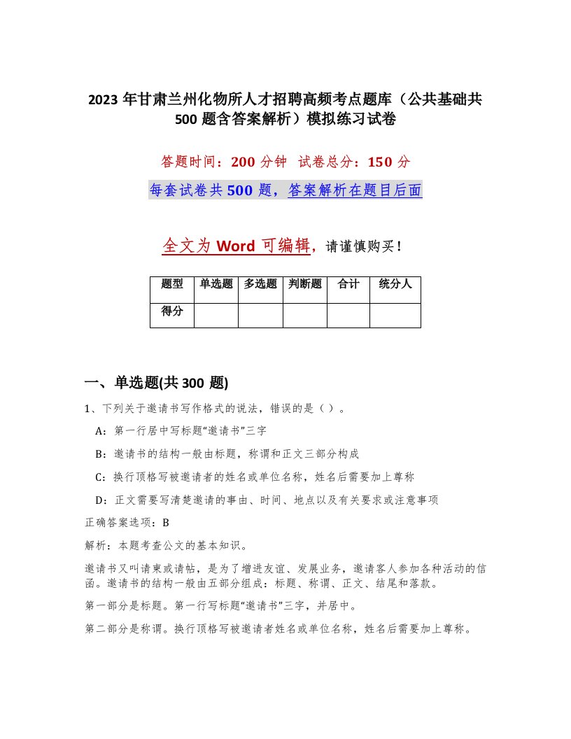 2023年甘肃兰州化物所人才招聘高频考点题库公共基础共500题含答案解析模拟练习试卷