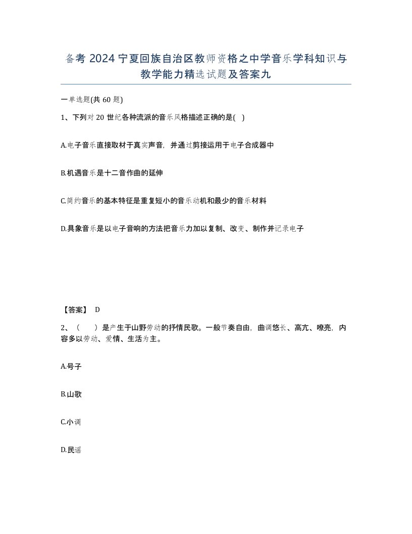 备考2024宁夏回族自治区教师资格之中学音乐学科知识与教学能力试题及答案九