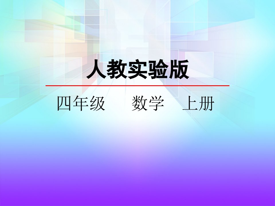 人教版小学数学四年级上册《5.1