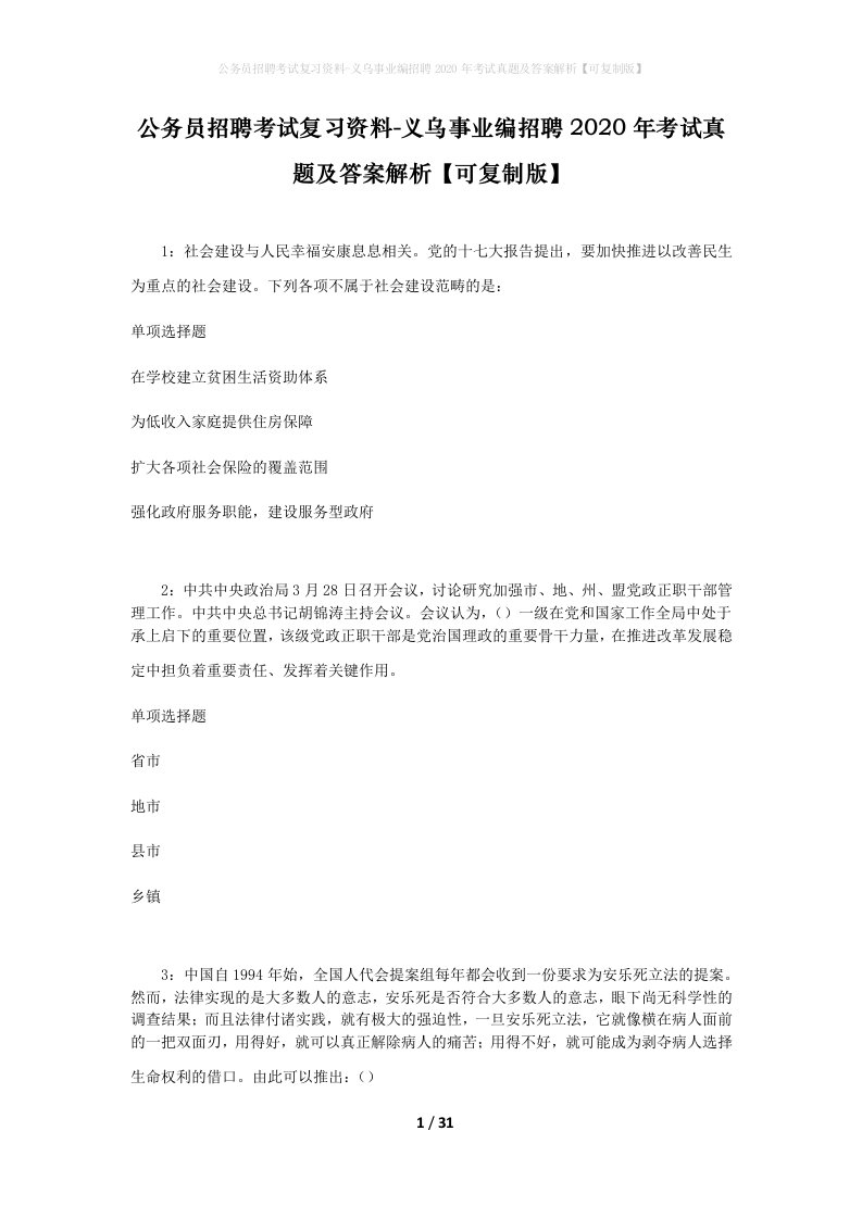 公务员招聘考试复习资料-义乌事业编招聘2020年考试真题及答案解析可复制版