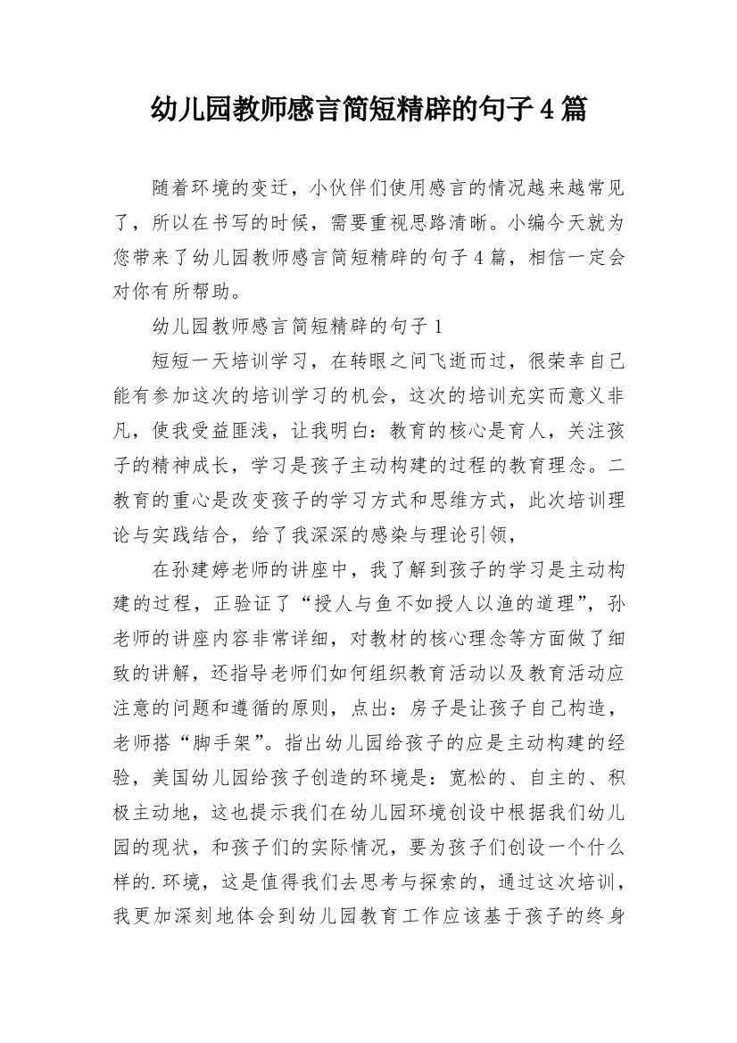 幼儿园教师感言简短精辟的句子4篇