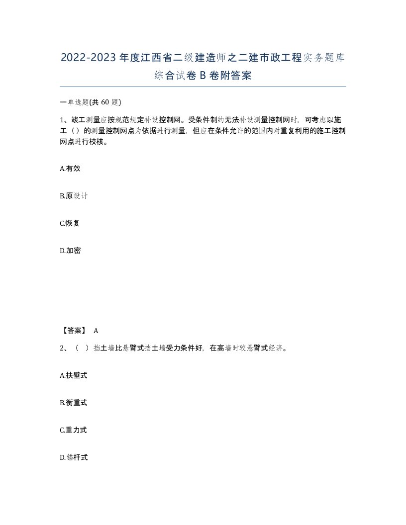 2022-2023年度江西省二级建造师之二建市政工程实务题库综合试卷B卷附答案