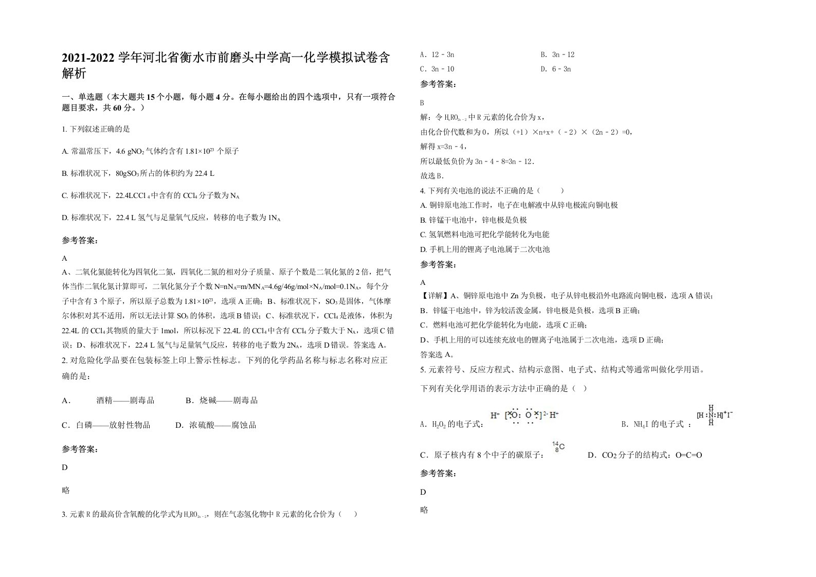 2021-2022学年河北省衡水市前磨头中学高一化学模拟试卷含解析