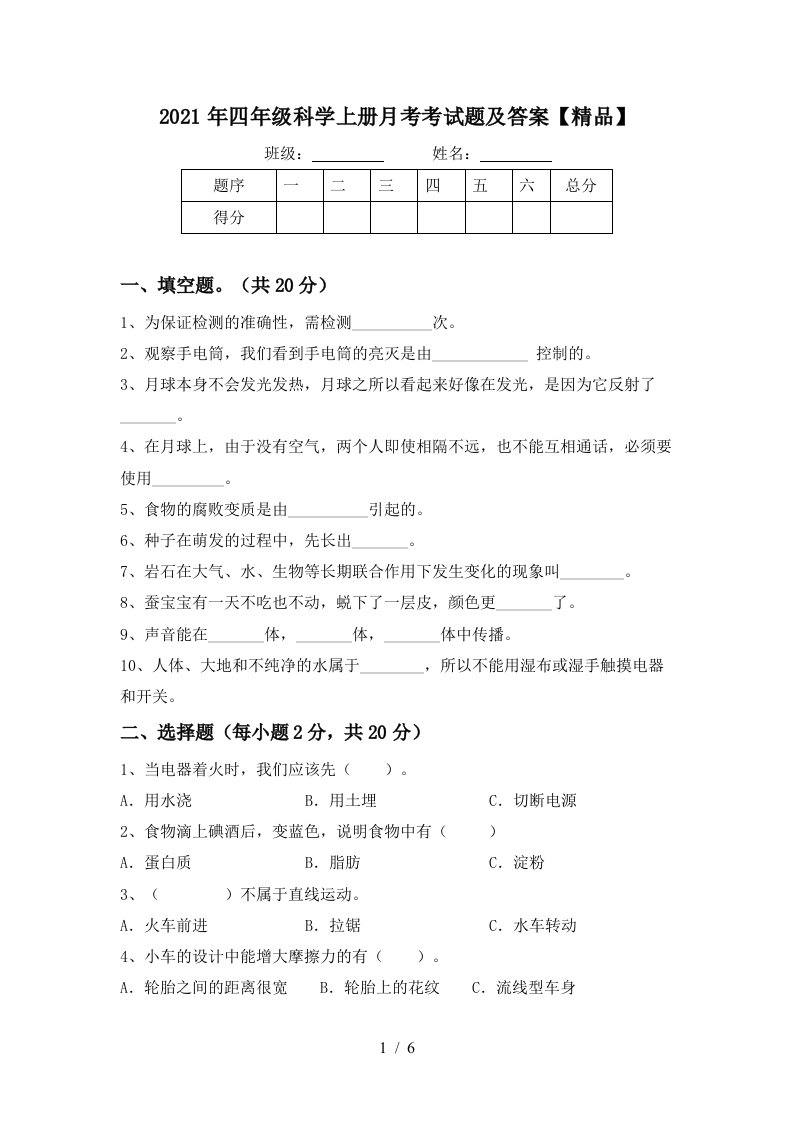 2021年四年级科学上册月考考试题及答案精品