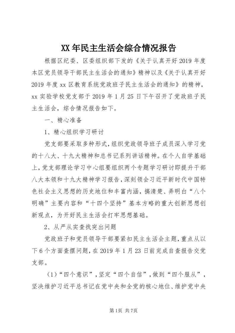 4某年民主生活会综合情况报告