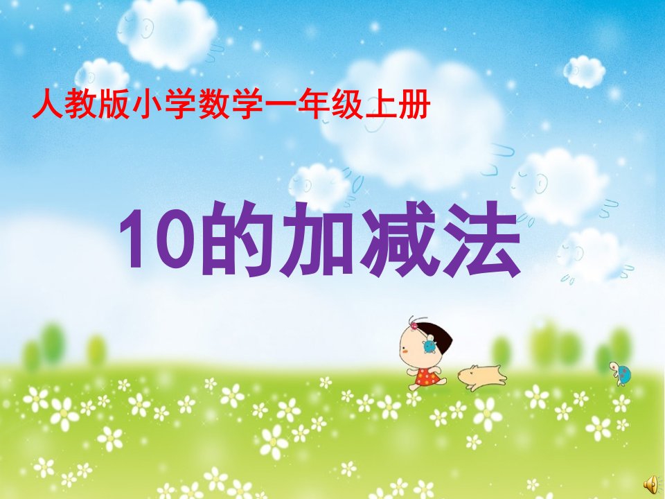 人教部编版一年级上册数学《10以内的加减法》课件