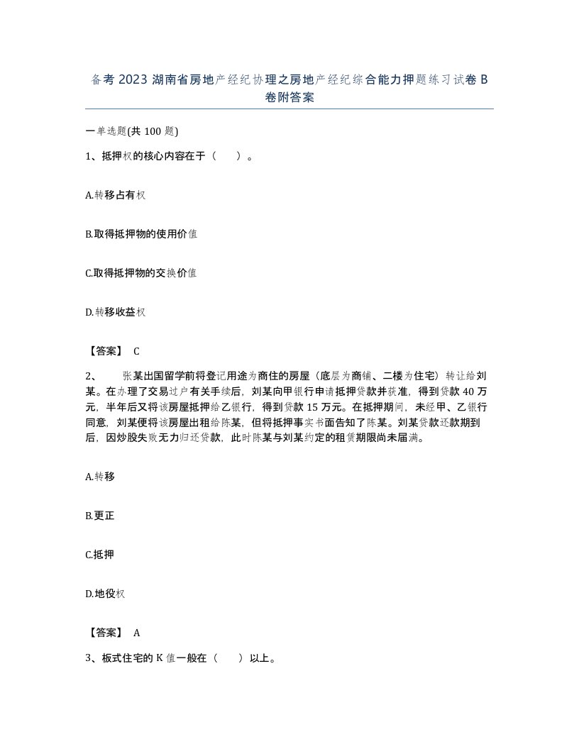 备考2023湖南省房地产经纪协理之房地产经纪综合能力押题练习试卷B卷附答案