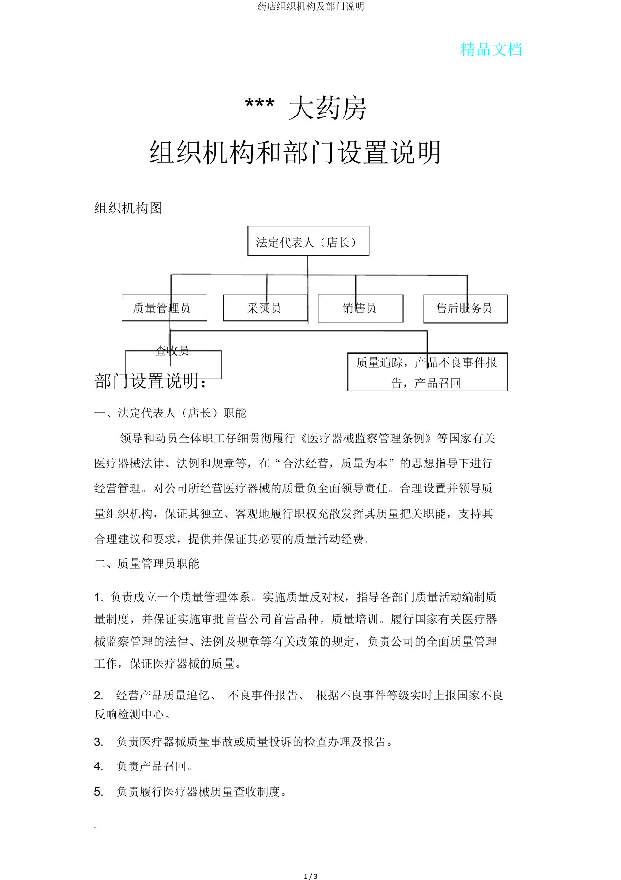 药店组织机构及部门说明