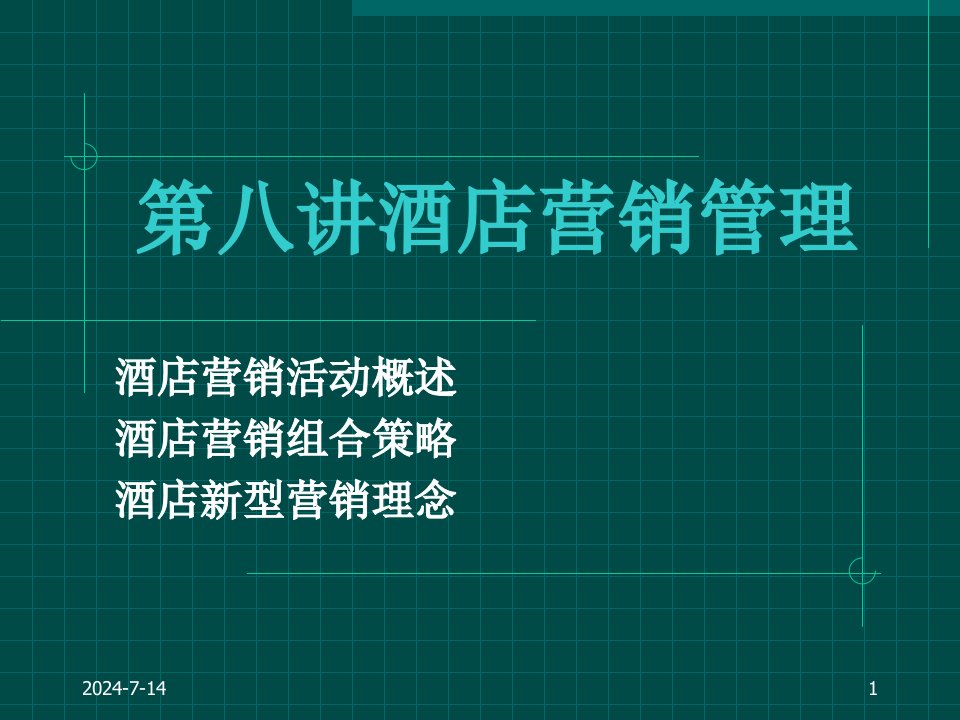 [精选]第十讲酒店营销管理