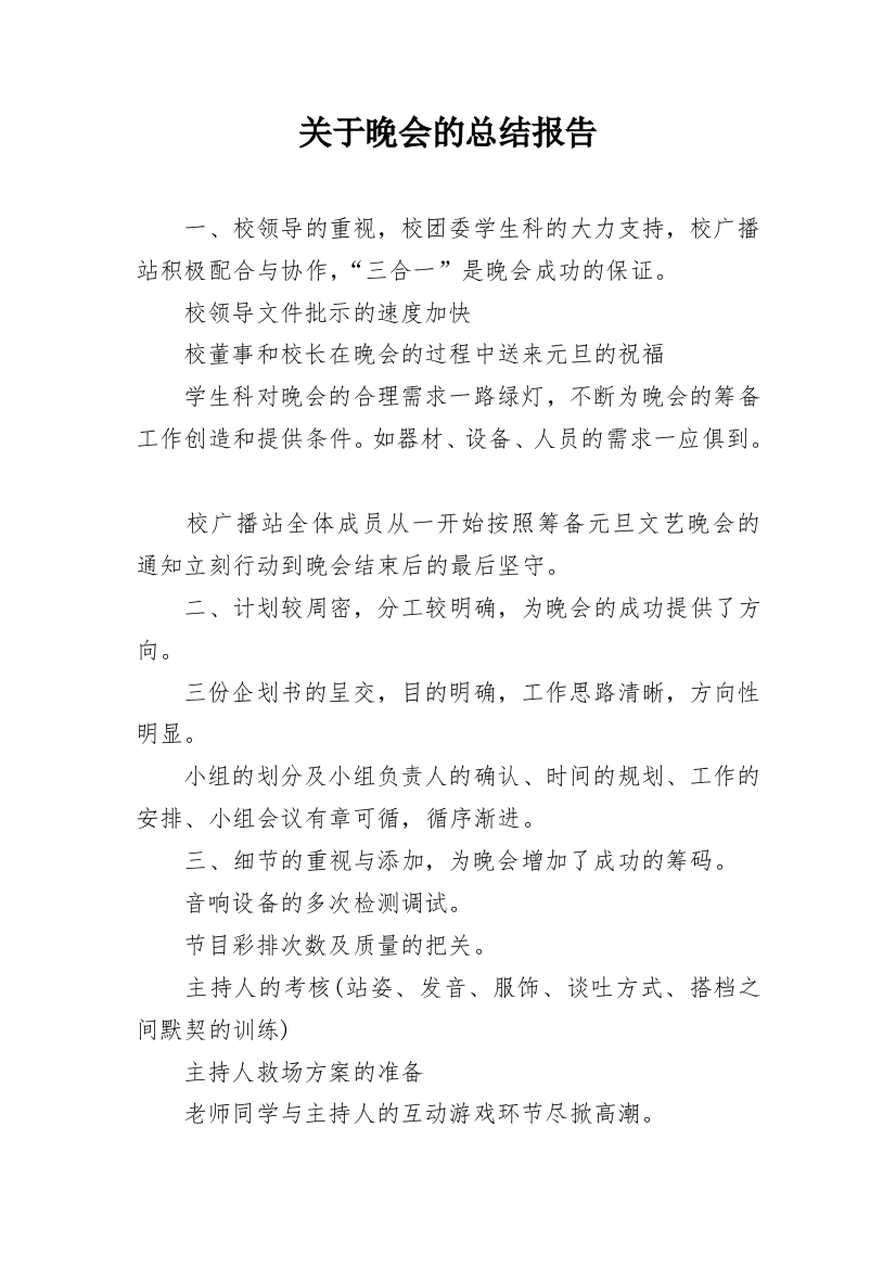 关于晚会的总结报告