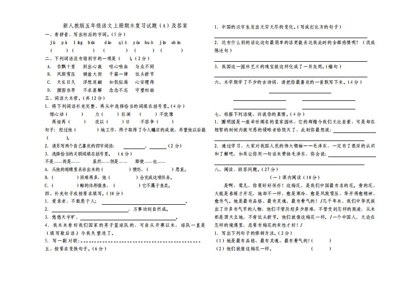 新人教版小学五年级语文上册期末复习试题及答案共四套