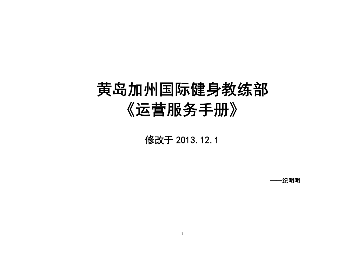 实务手册-—加州国际健身俱乐部教练部运营服务手册